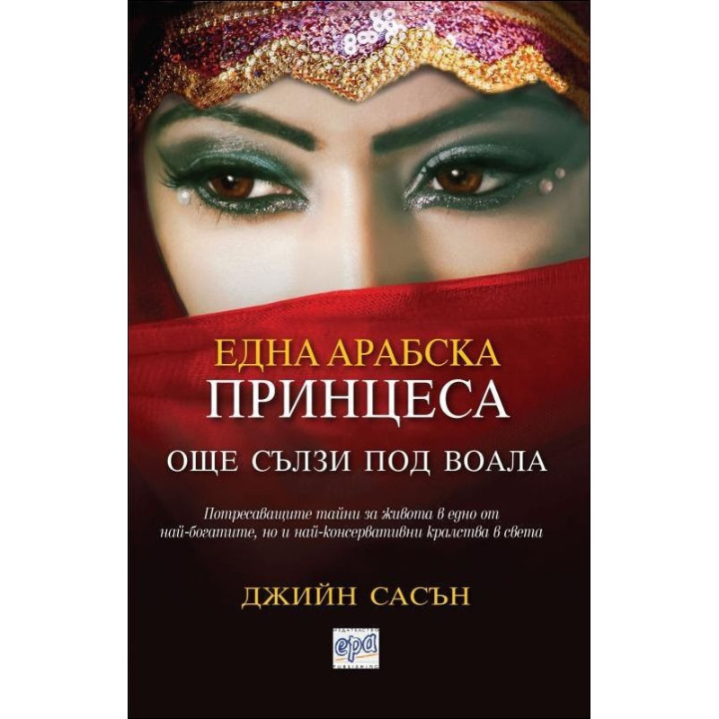 Една арабска принцеса: Още сълзи под воала