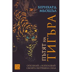Пътят на тигъра