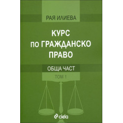 Курс по гражданско право. Обща част - том 1