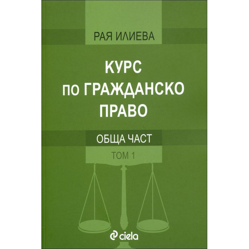Курс по гражданско право. Обща част - том 1