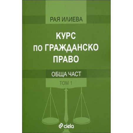 Курс по гражданско право. Обща част - том 1
