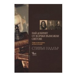 Най-добрият от всички възможни светове