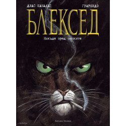 Блексед: Някъде сред сенките - книга 1