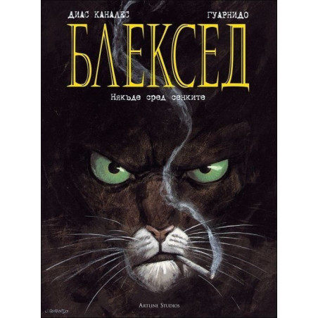 Блексед: Някъде сред сенките - книга 1