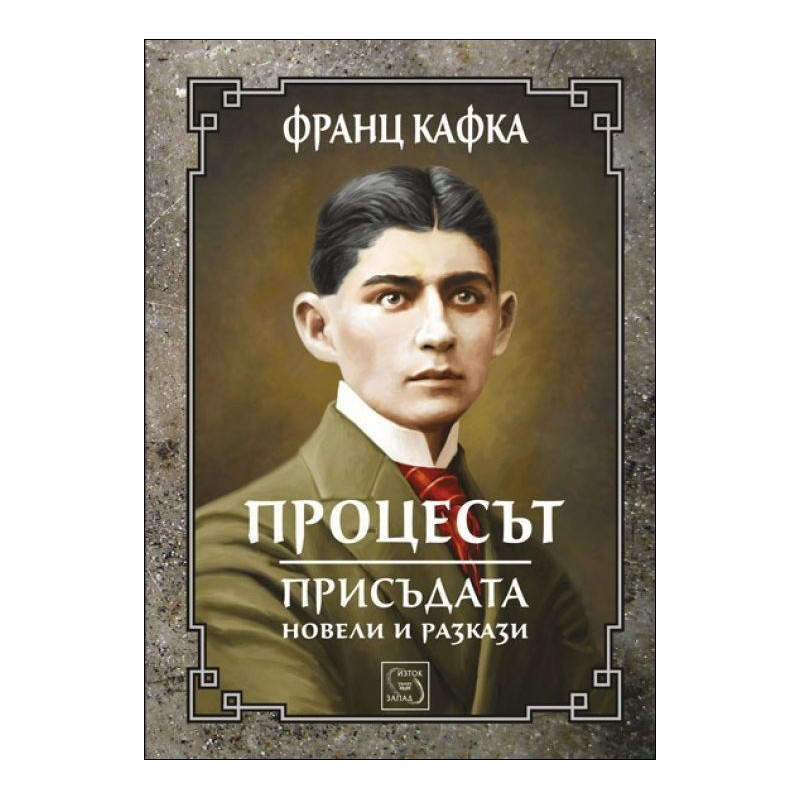 Процесът. Присъдата. Новели и разкази (Колекция "Върхове")