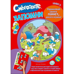 Смърфовете: Запомни - ниво 3