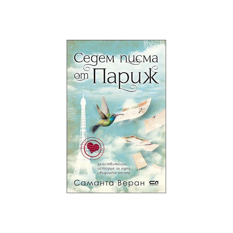 Седем писма от Париж