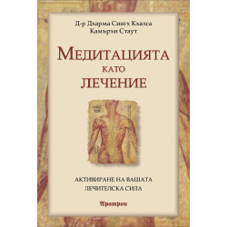 Медитацията като лечение