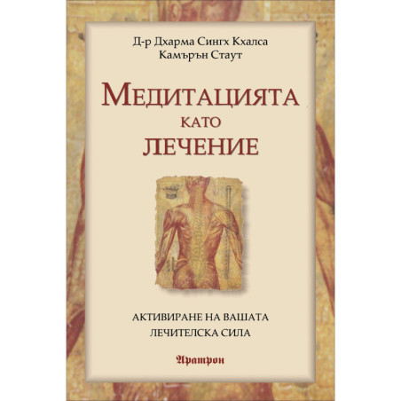 Медитацията като лечение