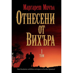 Отнесени от вихъра – том 1