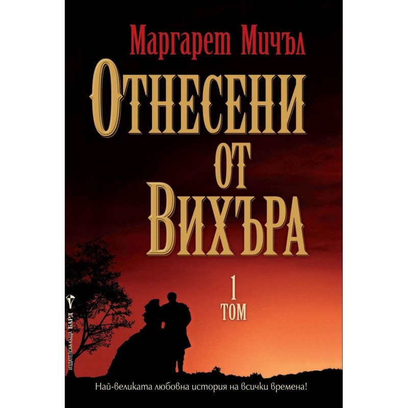 Отнесени от вихъра – том 1