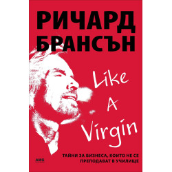Like a virgin: Тайни за бизнеса, които не се преподават в училище