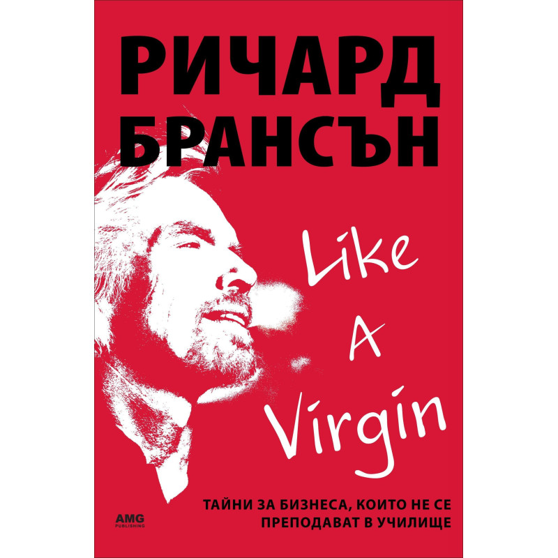 Like a virgin: Тайни за бизнеса, които не се преподават в училище