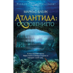 Атлантида: Откровението