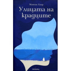 Улицата на крадците