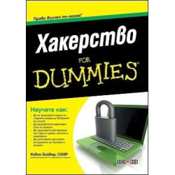 Хакерство For Dummies