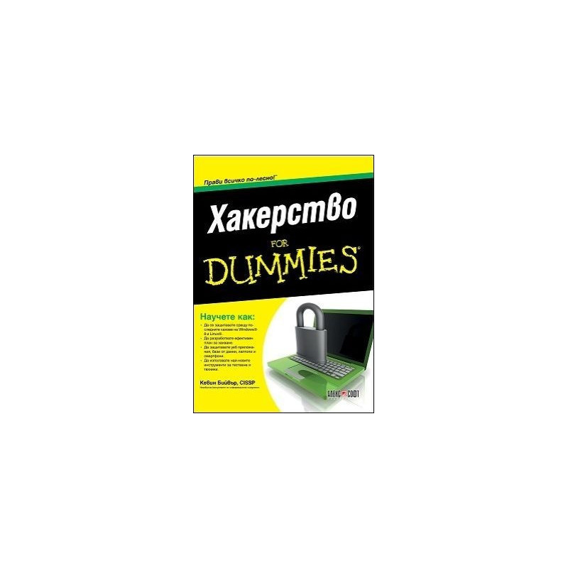 Хакерство For Dummies