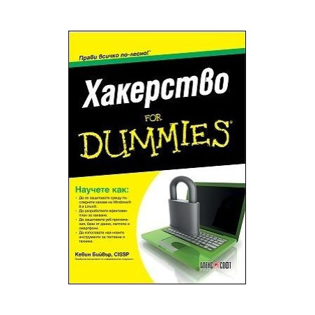 Хакерство For Dummies