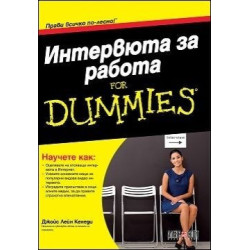 Интервюта за работа For Dummies