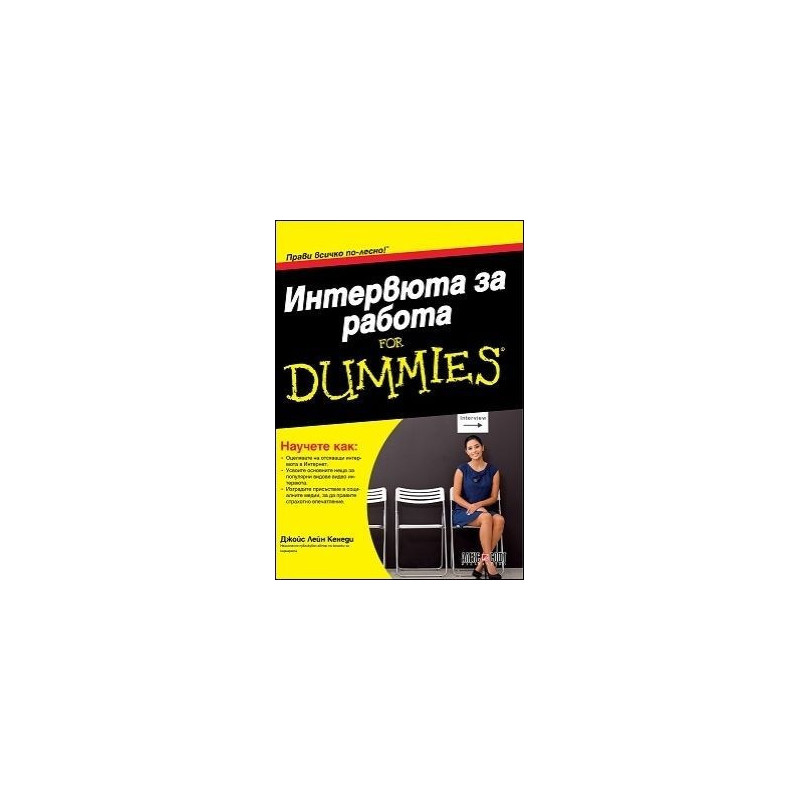 Интервюта за работа For Dummies