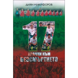 17 крачки към безсмъртието