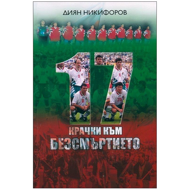 17 крачки към безсмъртието