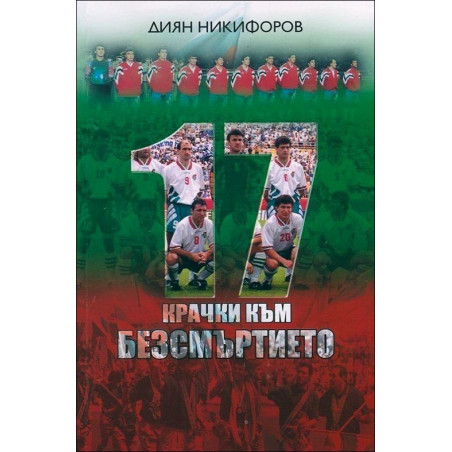 17 крачки към безсмъртието