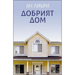 Добрият дом