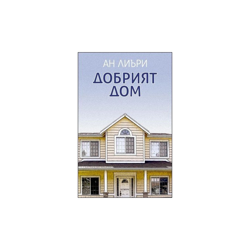 Добрият дом