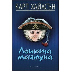 Лошата маймуна