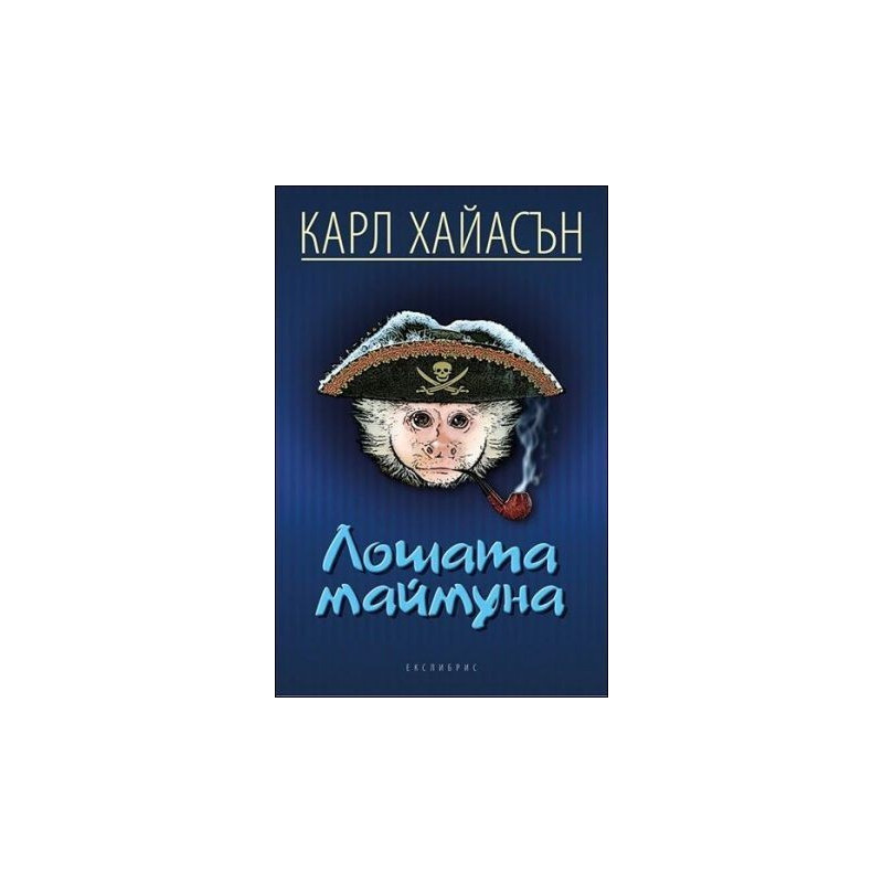 Лошата маймуна