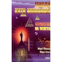 Мисли като милионер. Стратегия на успеха