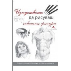 Изкуството да рисуваш човешка фигура