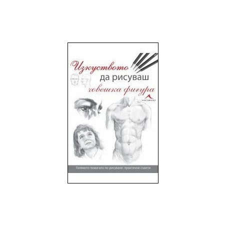 Изкуството да рисуваш човешка фигура