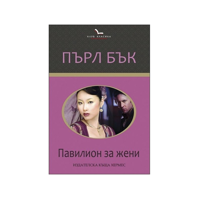 Павилион за жени (Клуб класика)
