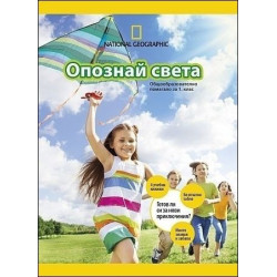 Опознай света. Общообразователно помагало за 1. клас (Анубис, Булвест, National Giographic)