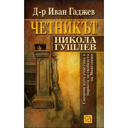 Четникът Никола Гушлев