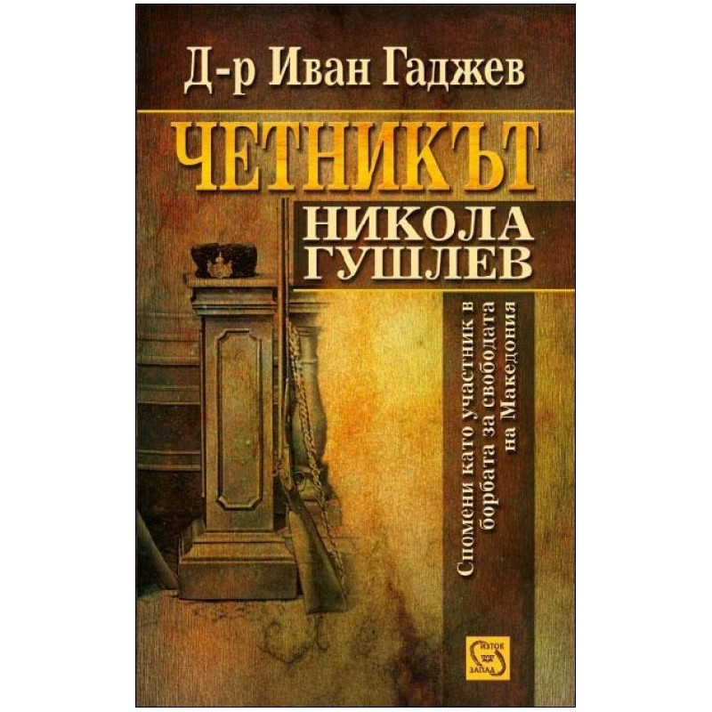 Четникът Никола Гушлев