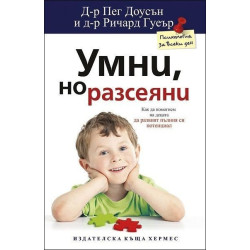 Умни, но разсеяни
