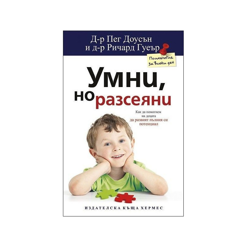 Умни, но разсеяни