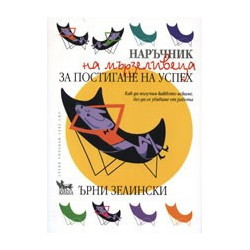 Наръчник на мързеливеца за постигане на успех
