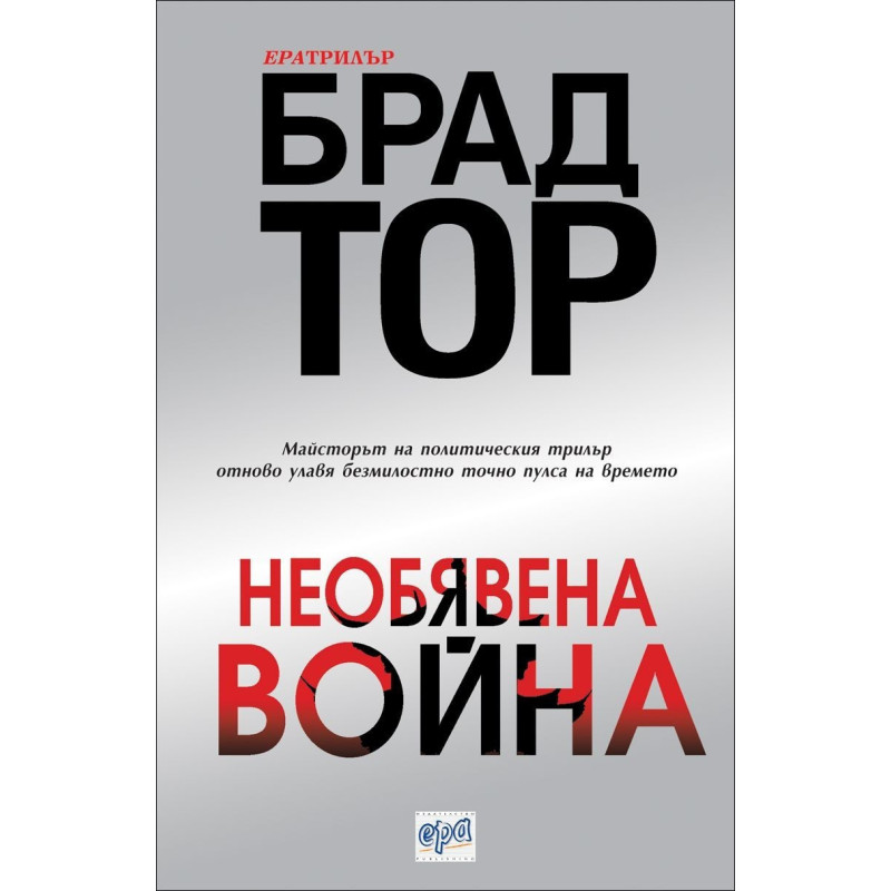 Необявена война