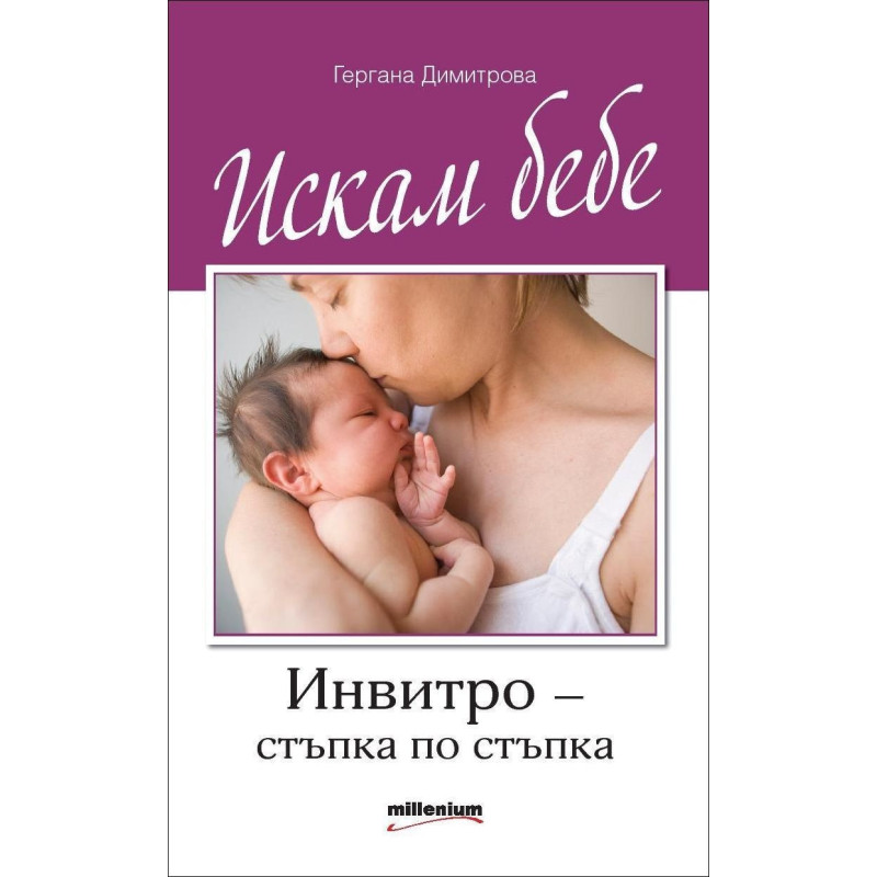 Искам бебе. Инвитро - стъпка по стъпка