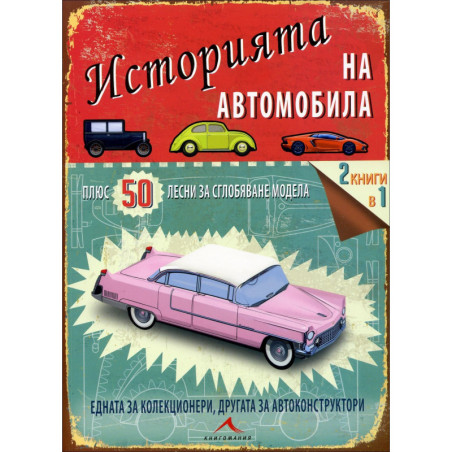 Историята на автомобила (+ 50 лесни за сглобяване модела)