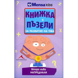Книжка с пъзели за развитие на ума (Второ ниво - напреднали)