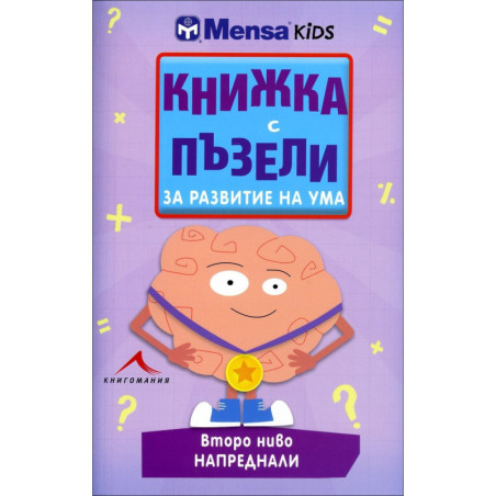 Книжка с пъзели за развитие на ума (Второ ниво - напреднали)