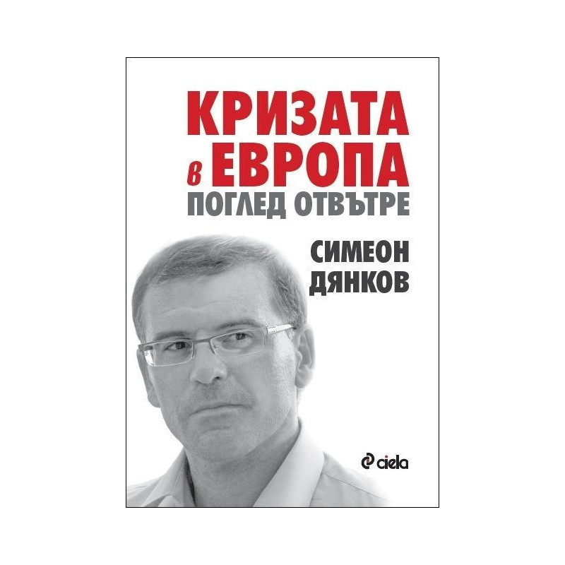 Кризата в Европа. Поглед отвътре