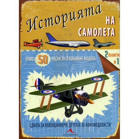 Историята на самолета (+ 50 лесни за сглобяване модела)