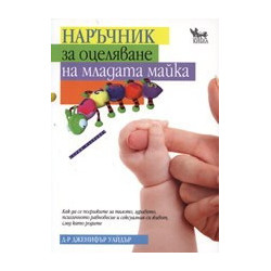 Наръчник за оцеляване на младата майка