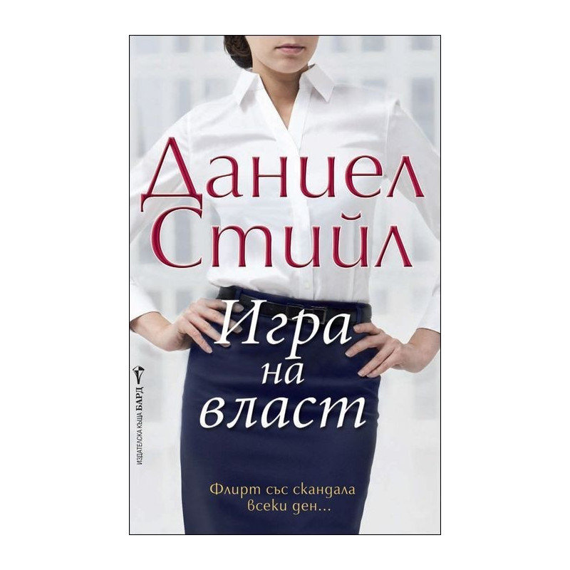 Игра на власт